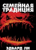 Семейная традиция