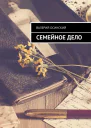Семейное дело