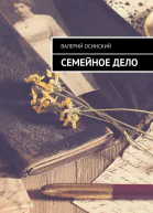 Семейное дело