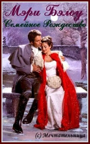 Семейное Рождество ЛП