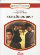 Семейное шоу