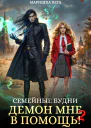 Семейные будни демон мне в помощь 2