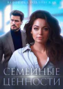 Семейные ценности