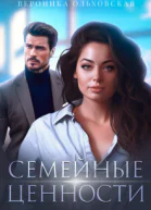 Семейные ценности