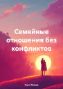 Семейные отношения без конфликтов