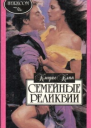 Семейные реликвии