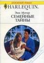Семейные тайны