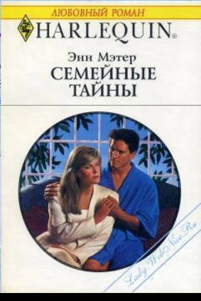 Семейные тайны