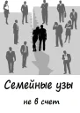 Семейные узы не в счет СИ
