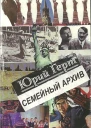 Семейный архив
