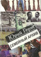 Семейный архив