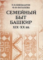 Семейный быт башкирХIХХХ вв