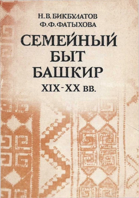 Семейный быт башкирХIХХХ вв