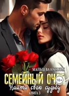 Семейный очаг Найти свою судьбу СИ