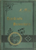 Семейство Шалонских Из семейной хроники