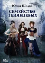 Семейство Тенявцевых