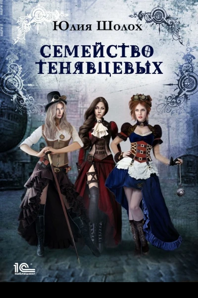 Семейство Тенявцевых