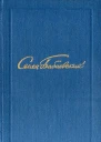 Семен Бабаевский Собрание сочинений в 5 томах Том 2