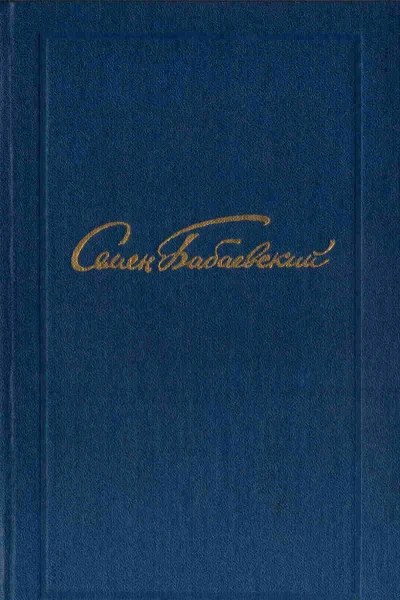 Семен Бабаевский Собрание сочинений в 5 томах Том 3