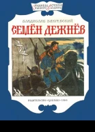 Семён Дежнёв