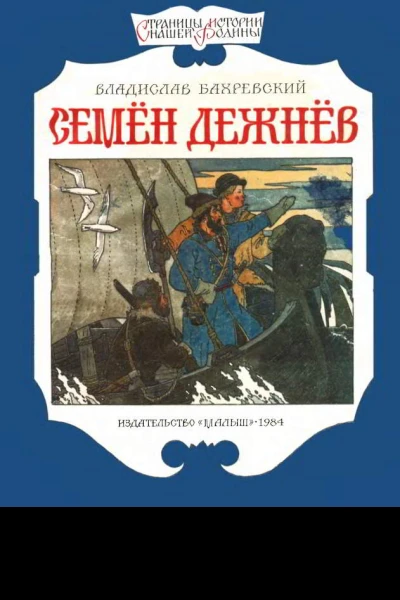 Семён Дежнёв
