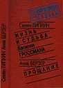 Семен Липкин Жизнь и судьба Василия Гроссмана  Анна Берзер Прощание