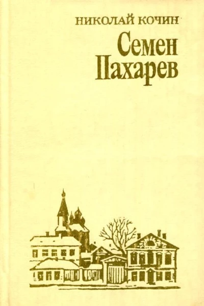 Семен Пахарев