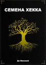 Семена Хекка СИ