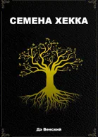 Семена Хекка СИ