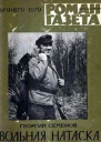 Семенов ГВ Вольная натаска Роман