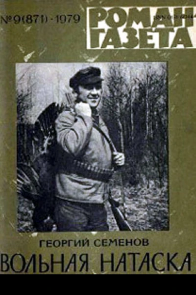 Семенов ГВ Вольная натаска Роман