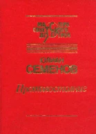 Семенов Ю С Собр соч в 5ти т т 5
