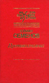 Семенов Ю С Собр соч в 5ти т т 5