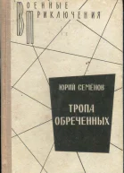 Семенов Юрий Иванович Тропа обреченных Роман