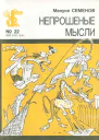 Семенов М  Непрошеные мысли