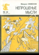 Семенов М  Непрошеные мысли