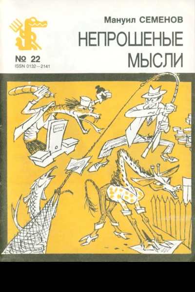 Семенов М  Непрошеные мысли