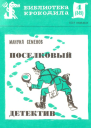 Семенов М  Поселковый детектив