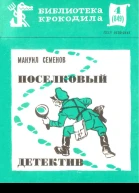 Семенов М  Поселковый детектив