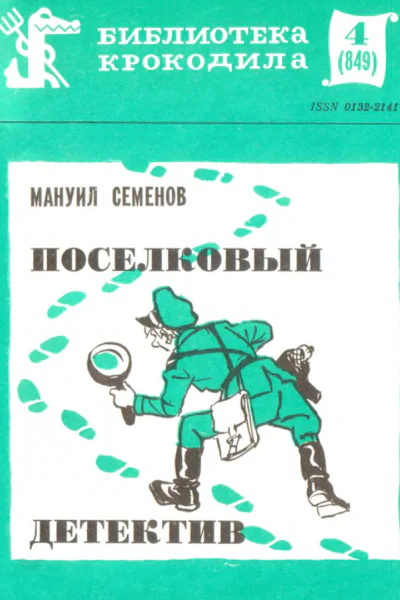 Семенов М  Поселковый детектив