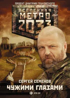 Семенов Сергей Александрович Метро 2033 Чужими глазами  фантастический роман