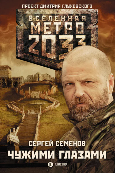 Семенов Сергей Александрович Метро 2033 Чужими глазами  фантастический роман
