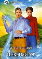 Семенов СС Инквизитор Фантастический роман