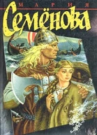 Семенова М Лебединая дорога
