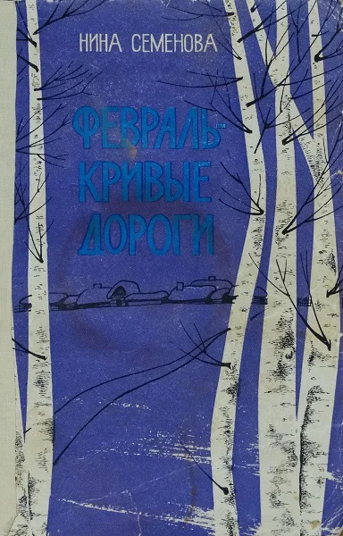 Семенова Нина Февраль  кривые дороги