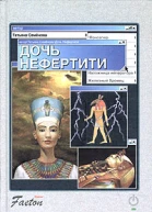 Семенова Т Дочь Нефертити