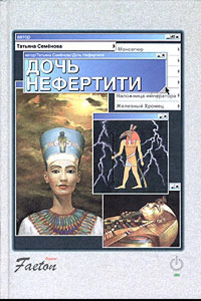 Семенова Т Дочь Нефертити