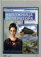 Семенова Т Наложница императора