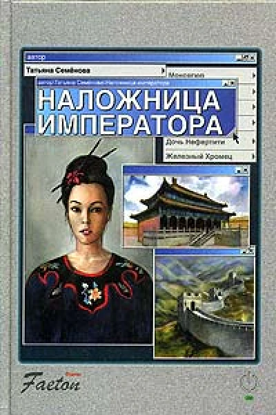 Семенова Т Наложница императора