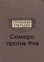 Семеро против Фив